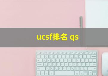 ucsf排名 qs